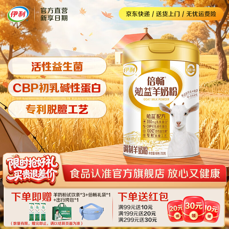 伊利倍畅乳铁蛋白勉益羊奶粉100亿益生菌 【约28次量】比初乳更珍稀-700g