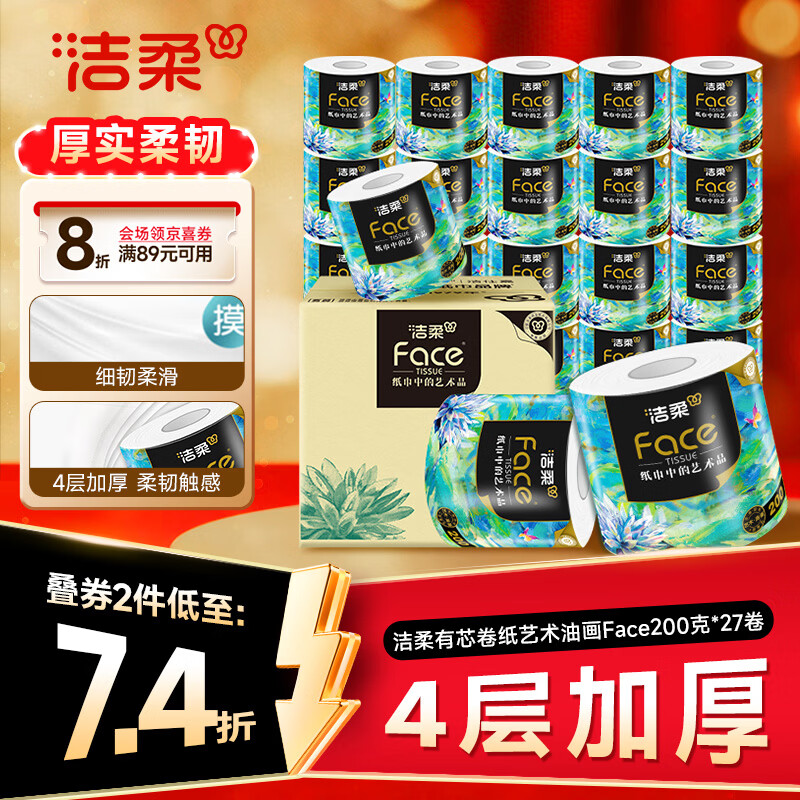 洁柔有芯卷纸 艺术油画Face4层200克*27卷  卷纸卫生纸卷筒纸纸巾整箱