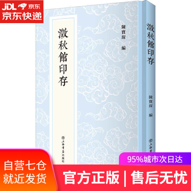 【新华书店】澂秋馆印存 上海书店出版社