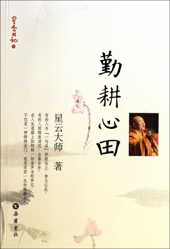 勤耕心田/星云日记