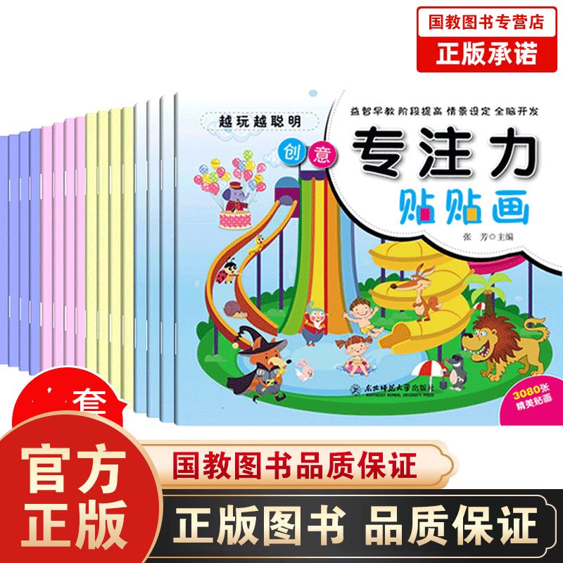 【百元神劵】16本儿童专注力训练贴贴画培贴纸书全脑开发聪明养孩子反复粘贴玩具书幼儿学前玩出来的专注力训练游戏书宝