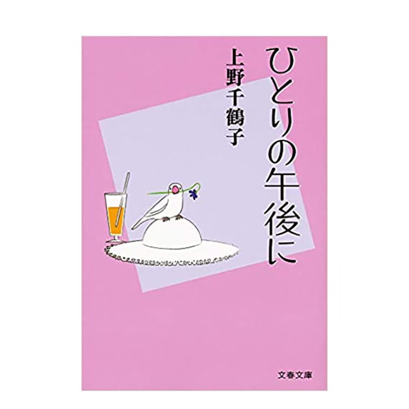 【预售】【上野千鹤子】在独处的下午里 ひとりの午後に  日文原版进口文学 善本图书