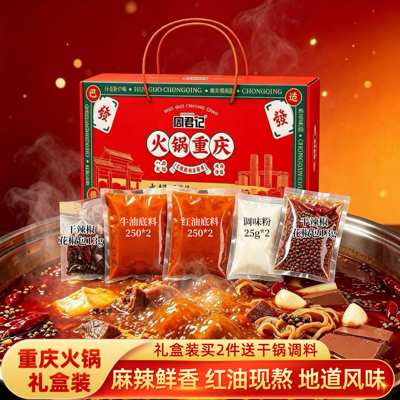 周君记牛油火锅底料礼盒套装1.076kg重庆特产送礼麻辣烫串串香调料6-8人