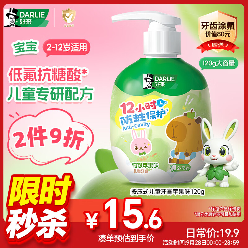 好来（DARLIE）原黑人按压式儿童牙膏2-6-12岁低氟抗糖酸防蛀固齿苹果120g大容量