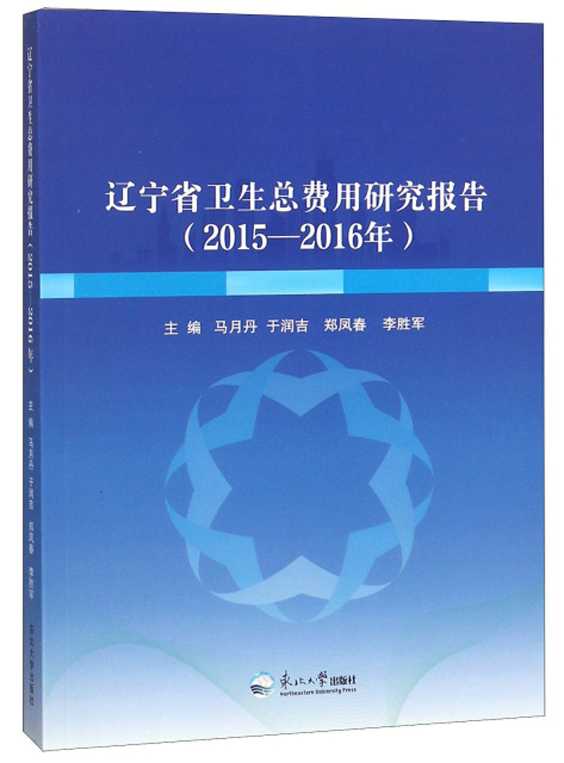 辽宁省卫生总费用研究报告（2015-2016年）