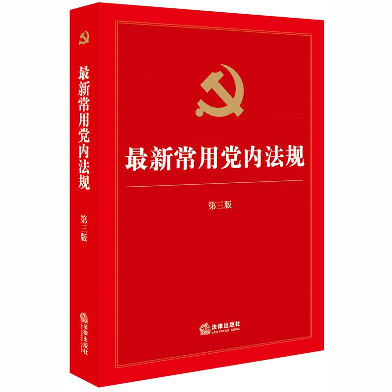 最新常用党内法规(第3版）