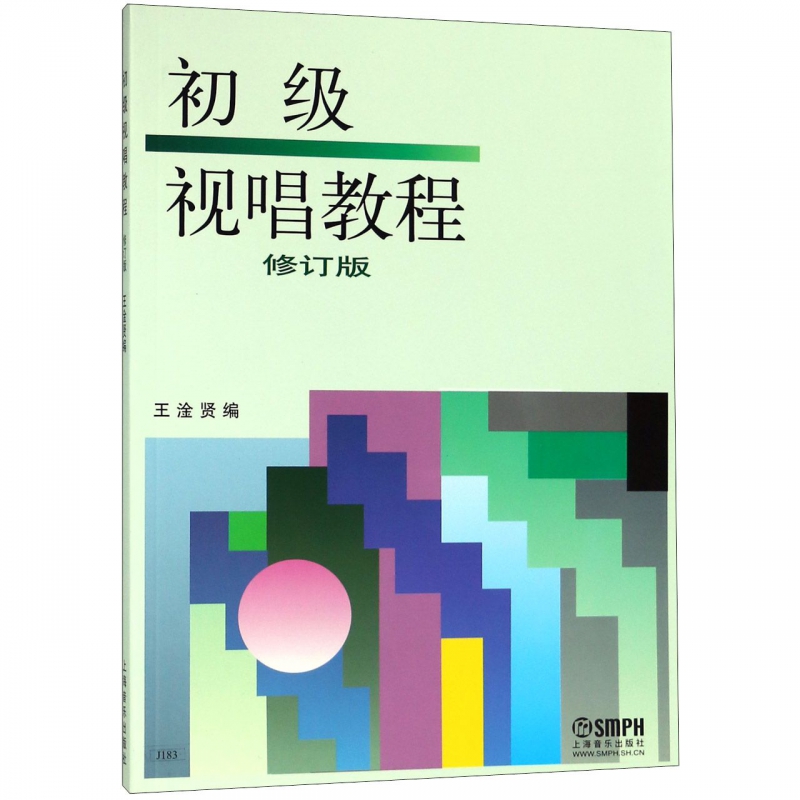 初级视唱教程(修订版)