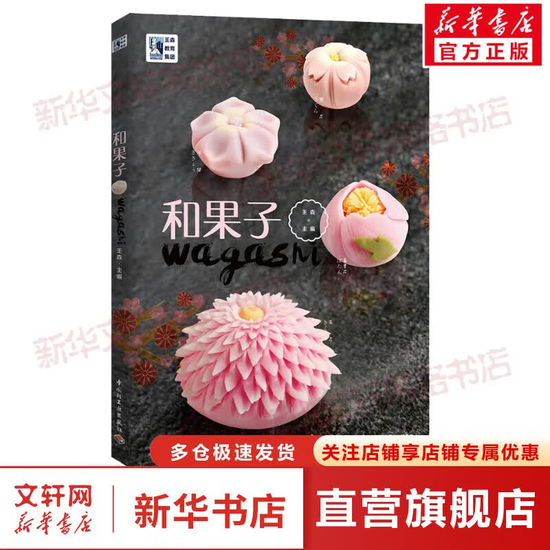 和果子