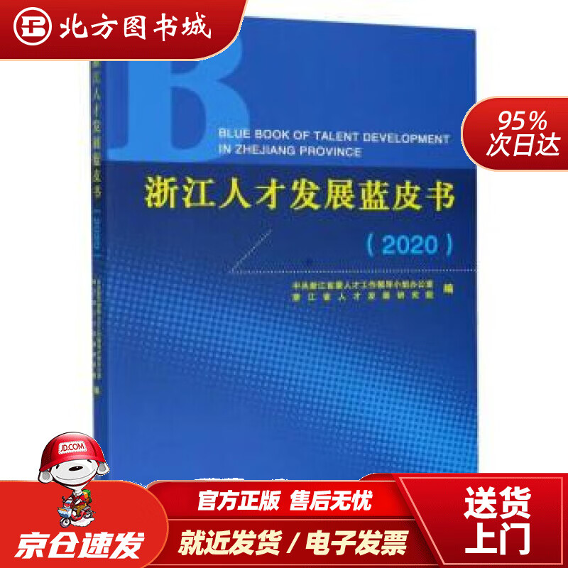 【正版现货】浙江人才发展蓝皮书北方图书城