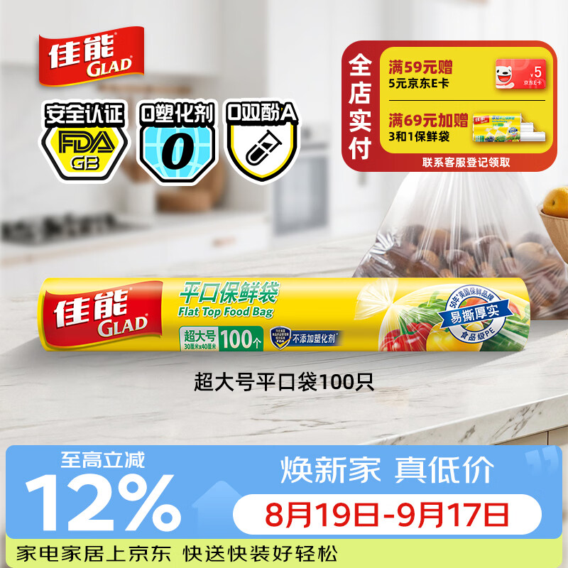 佳能（Glad）食品级保鲜袋超大号100个 平口点断式 食品塑料袋保鲜加厚RP30