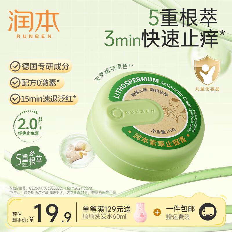 润本紫草止痒膏儿童舒缓红痒清凉膏舒缓肌肤多效止痒退红便携 【经典款】紫草止痒膏15g/盒