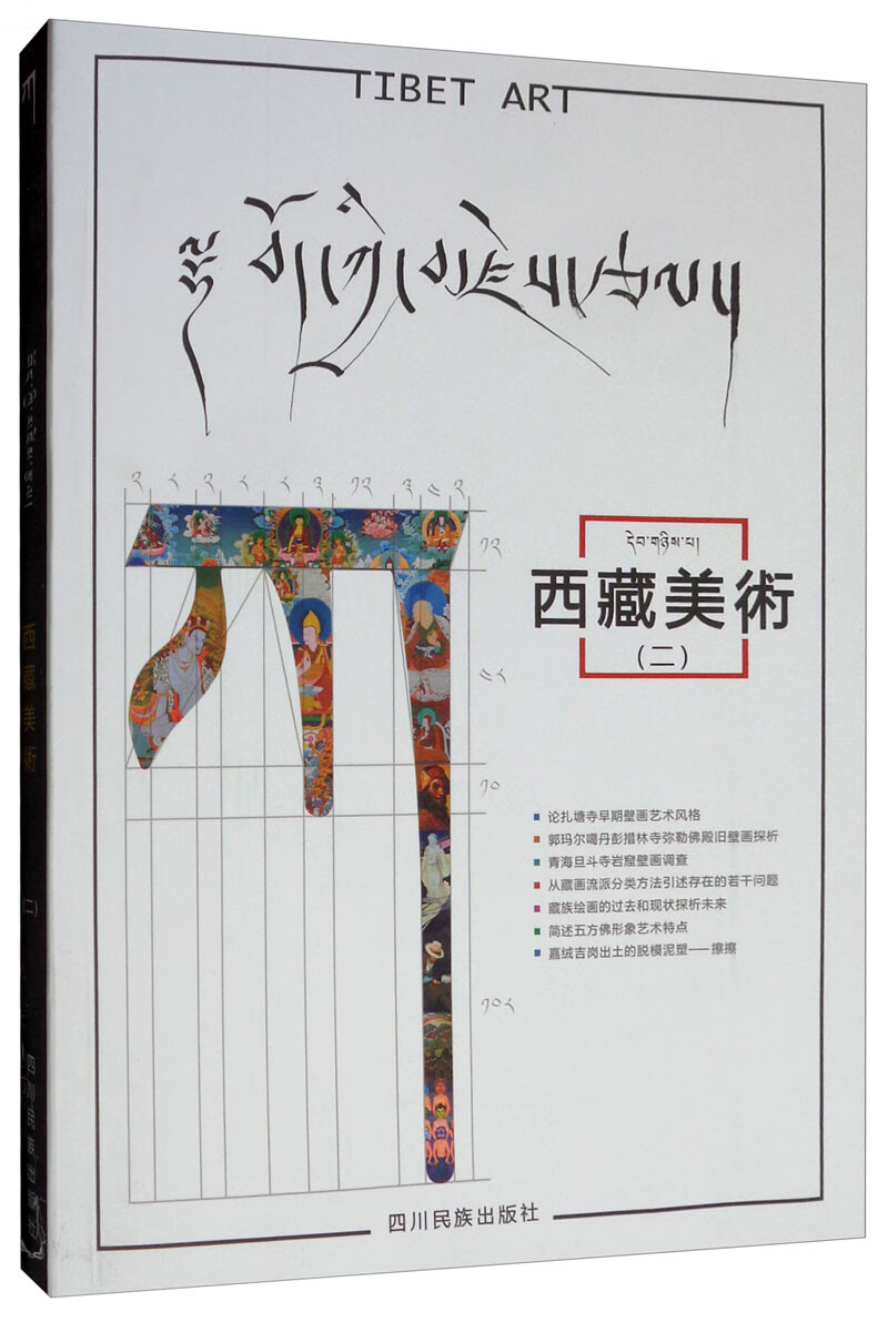 西藏美术（藏汉）