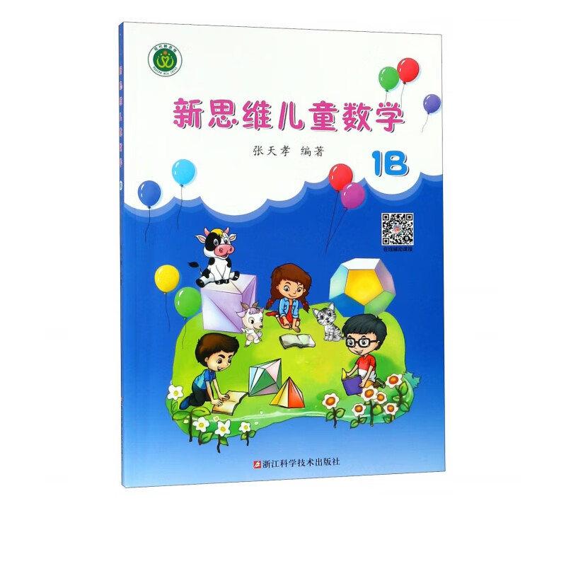 新思维儿童数学(1B)