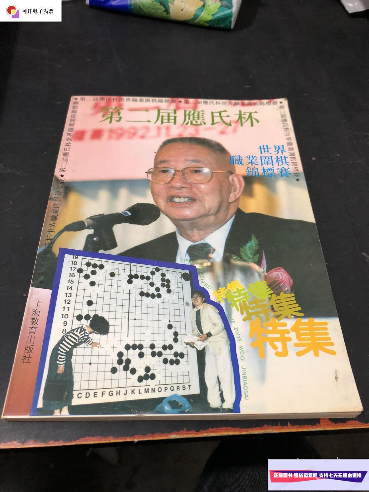【二手9成新】第二届应氏杯世界职业围棋锦标赛对局集 /杂志社 上海