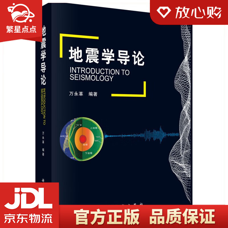【新华书店正版图书】地震学导论 万永革 著 科学出版社 正版图书