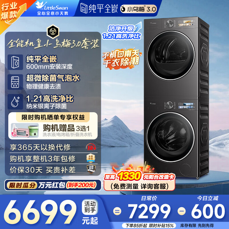 小天鹅（LittleSwan）小乌梅3.0洗烘套装 10KG滚筒洗衣机+变频热泵烘干机 1.21洗净比 纯平全嵌 AI智能投放 家电补贴 小乌梅3.0 TG10VE40+TH10VE40