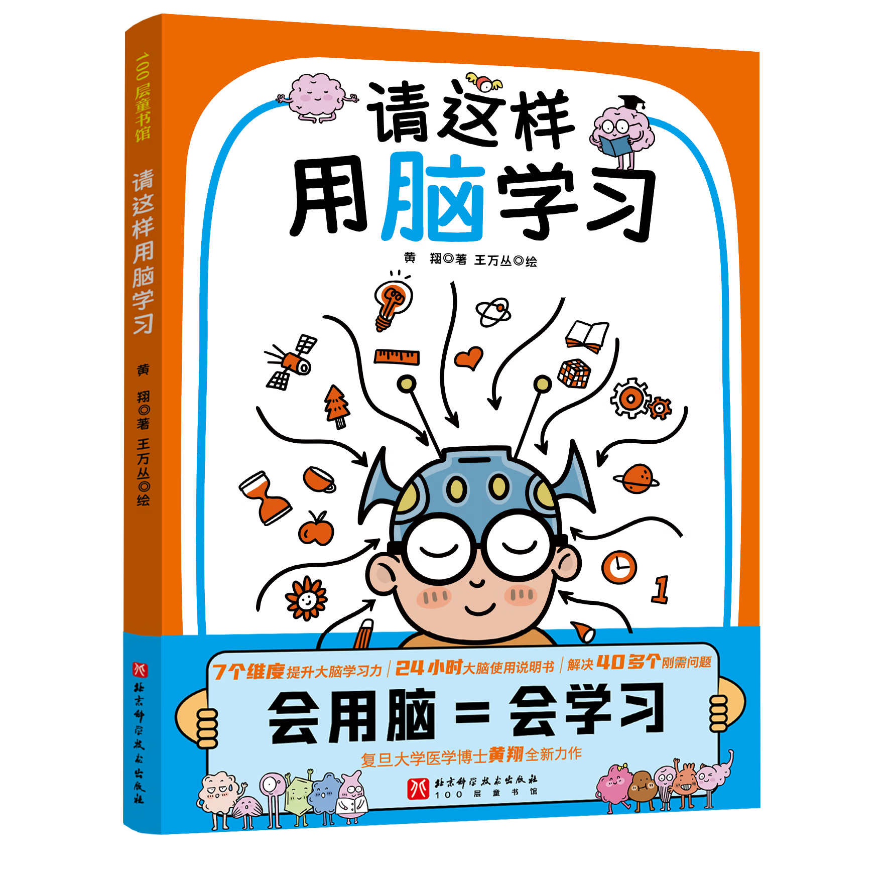 独家小卡版 /贴纸版 请这样用脑学习(会用脑=会学习,复旦大学医学博士、脑科学专家 黄翔,写给孩子的学习脑科学) 贴纸版 请这样用脑学习