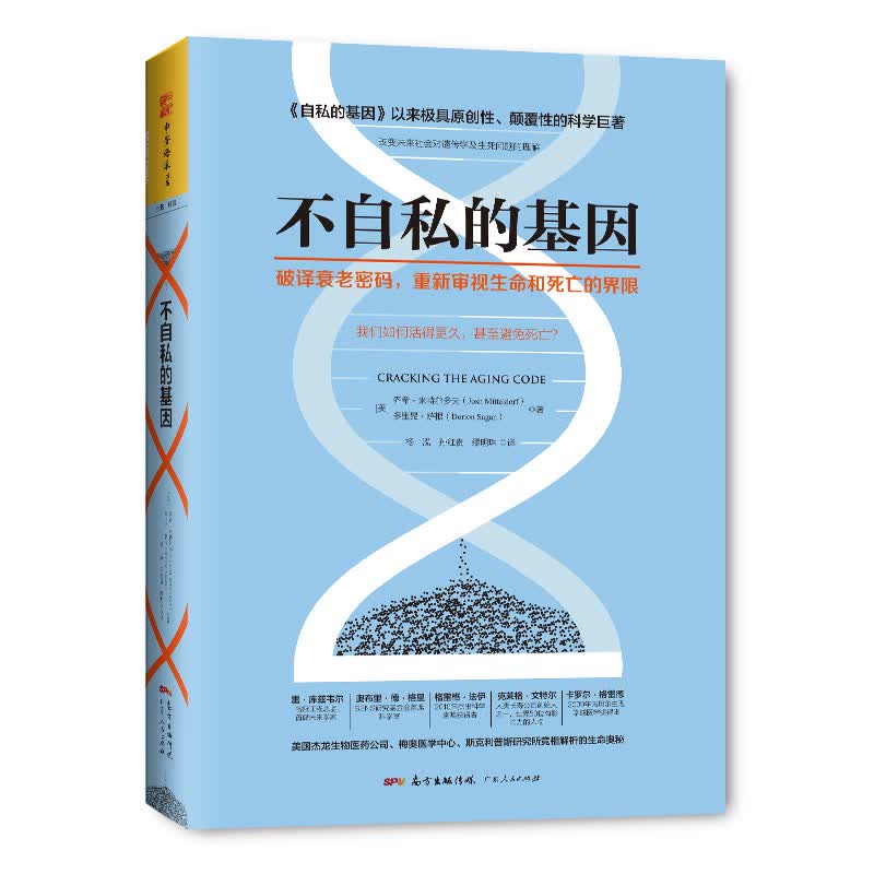 不自私的基因：破译衰老密码，重新审视生命和死亡的界限