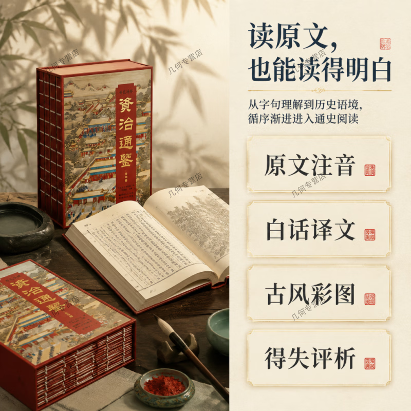【全四册国风典藏礼盒】 仿古线装资治通鉴刷边版 原文注音白话译文搭配古风彩图千年王朝兴衰智慧装帧适合居家研读商务赠礼收藏国学史书典籍 彩色详解资治通鉴(全四册)刷边版