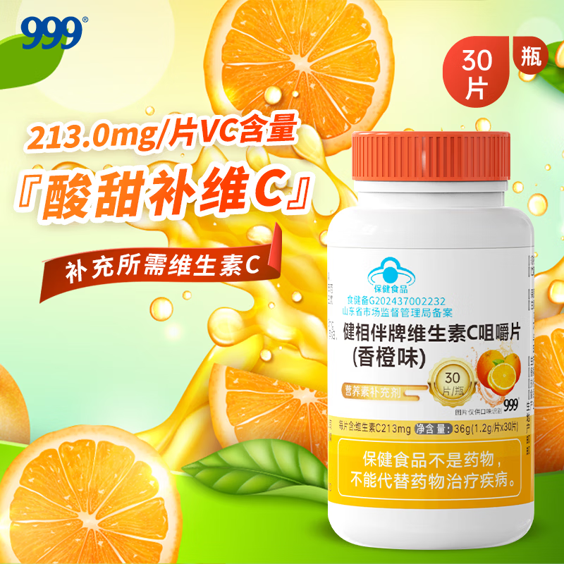 三九医药 999健相伴牌维生素C咀嚼片香橙味 成人男女士补充vc30粒 30粒*1瓶