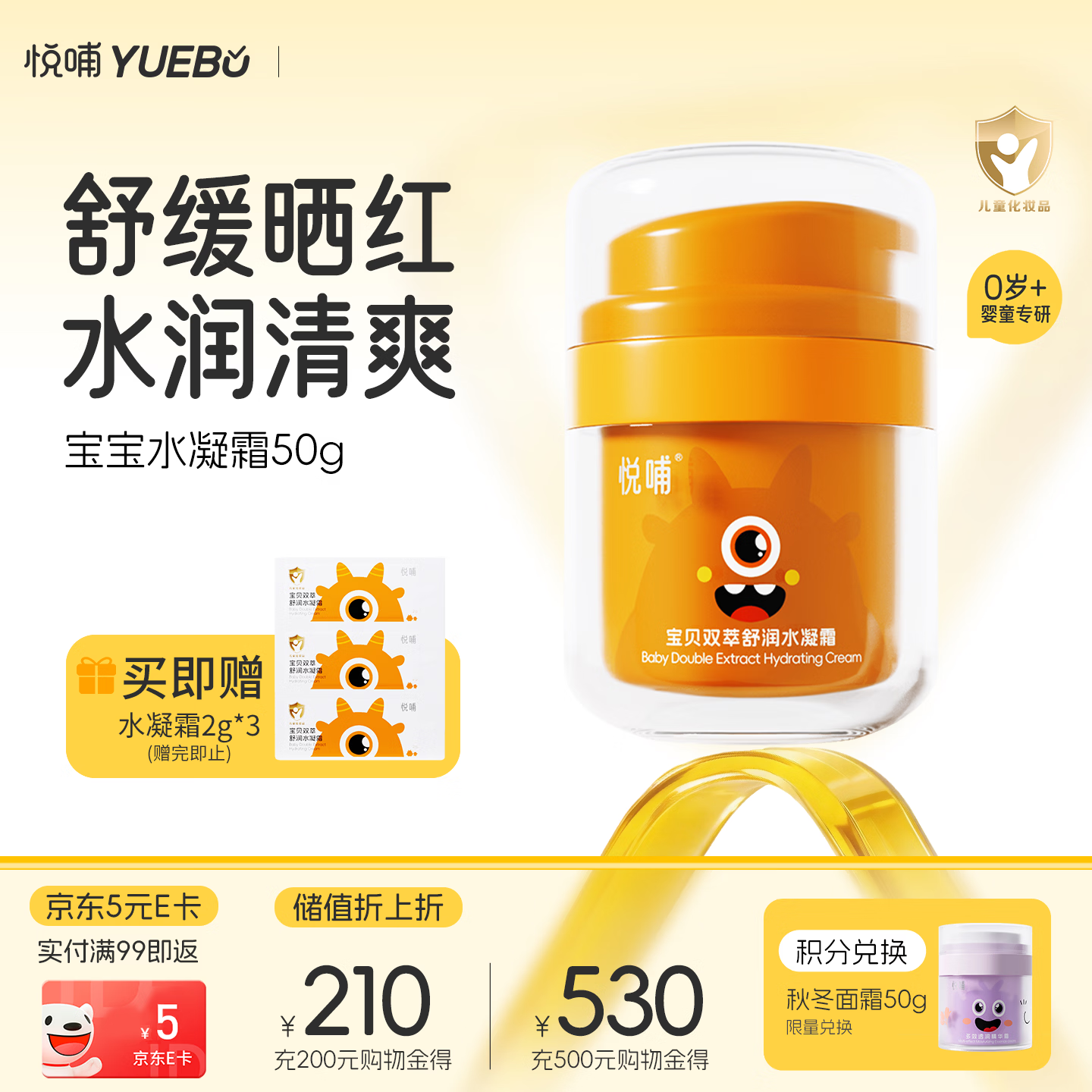 悦哺婴儿水凝面霜 宝宝防晒后舒缓补水霜 儿童冰爽滋润保湿霜50g