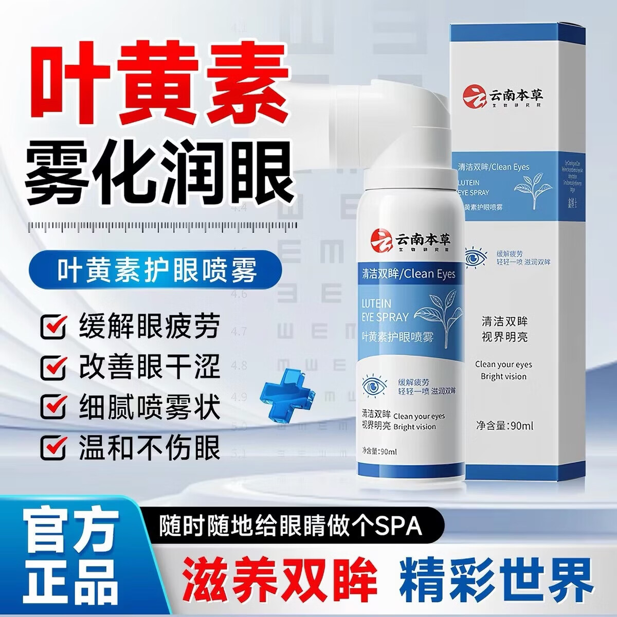 云南本草叶黄素护眼喷雾清凉护眼喷雾温和舒缓wrl-xjw 1瓶装【润护双效合一】纳米雾化
