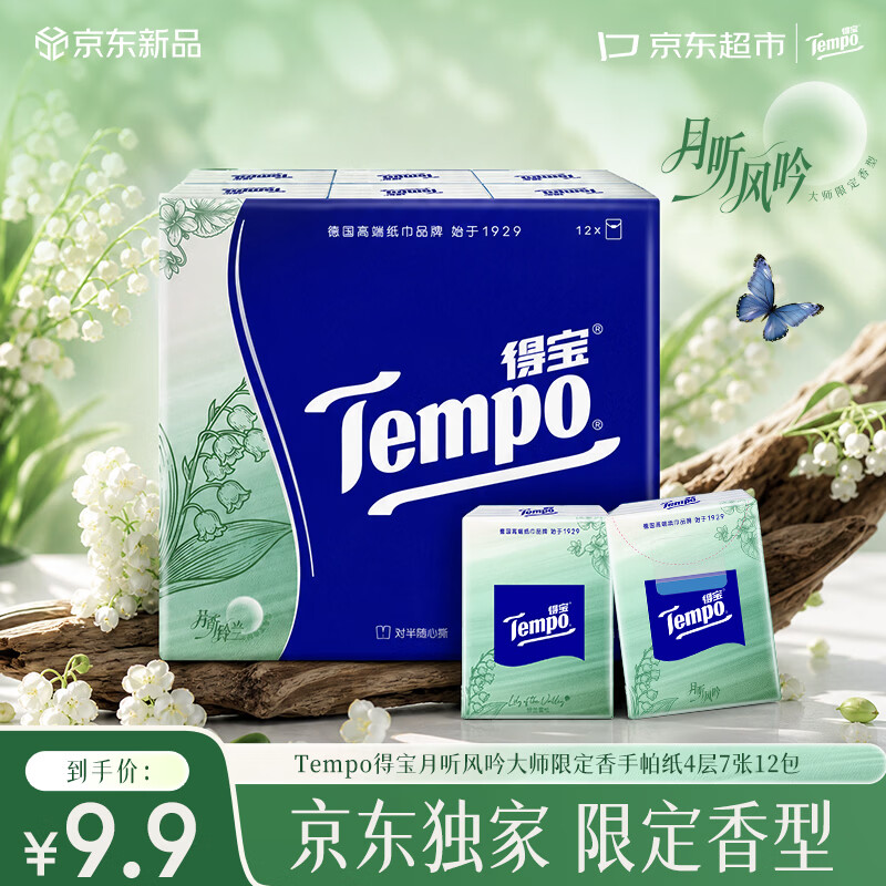 得宝（TEMPO）京东独家 月听风吟香 铃兰雪松手帕纸4层7张*12包 对半撕便携小包