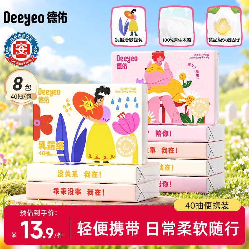 德佑乳霜纸拥抱系列抽纸柔纸巾保湿纸巾云柔巾婴童便携面巾纸40抽*8包