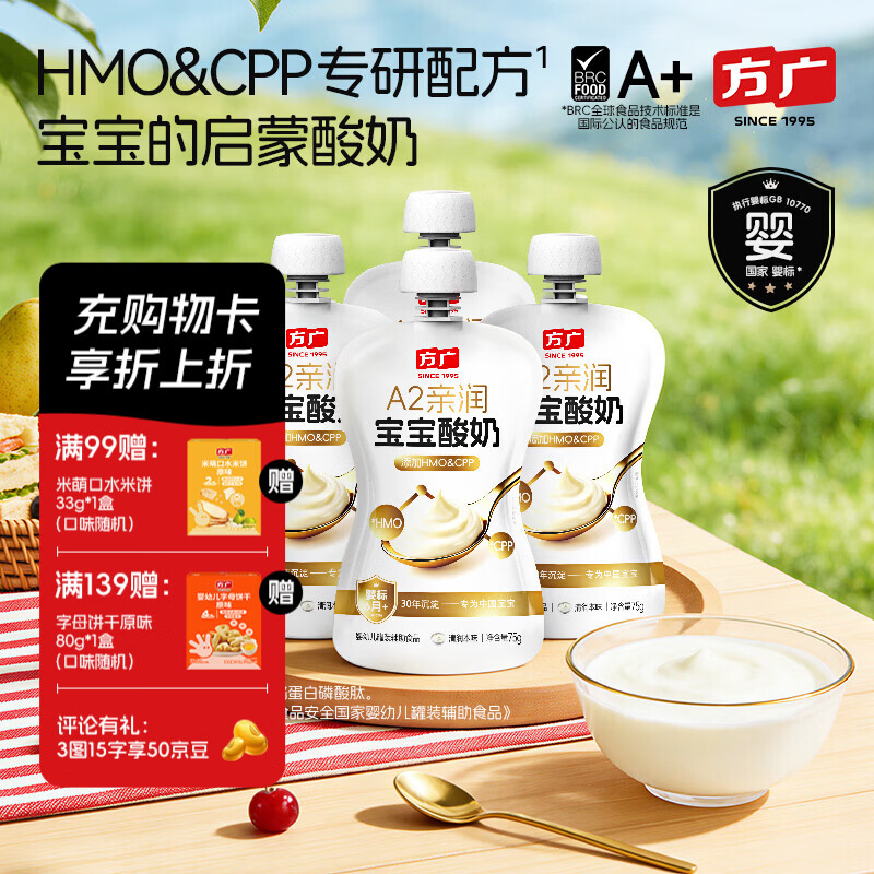 方广婴幼儿酸奶75g HMO&CPP配方儿童启蒙酸奶A2牛乳发酵 清润本味*4