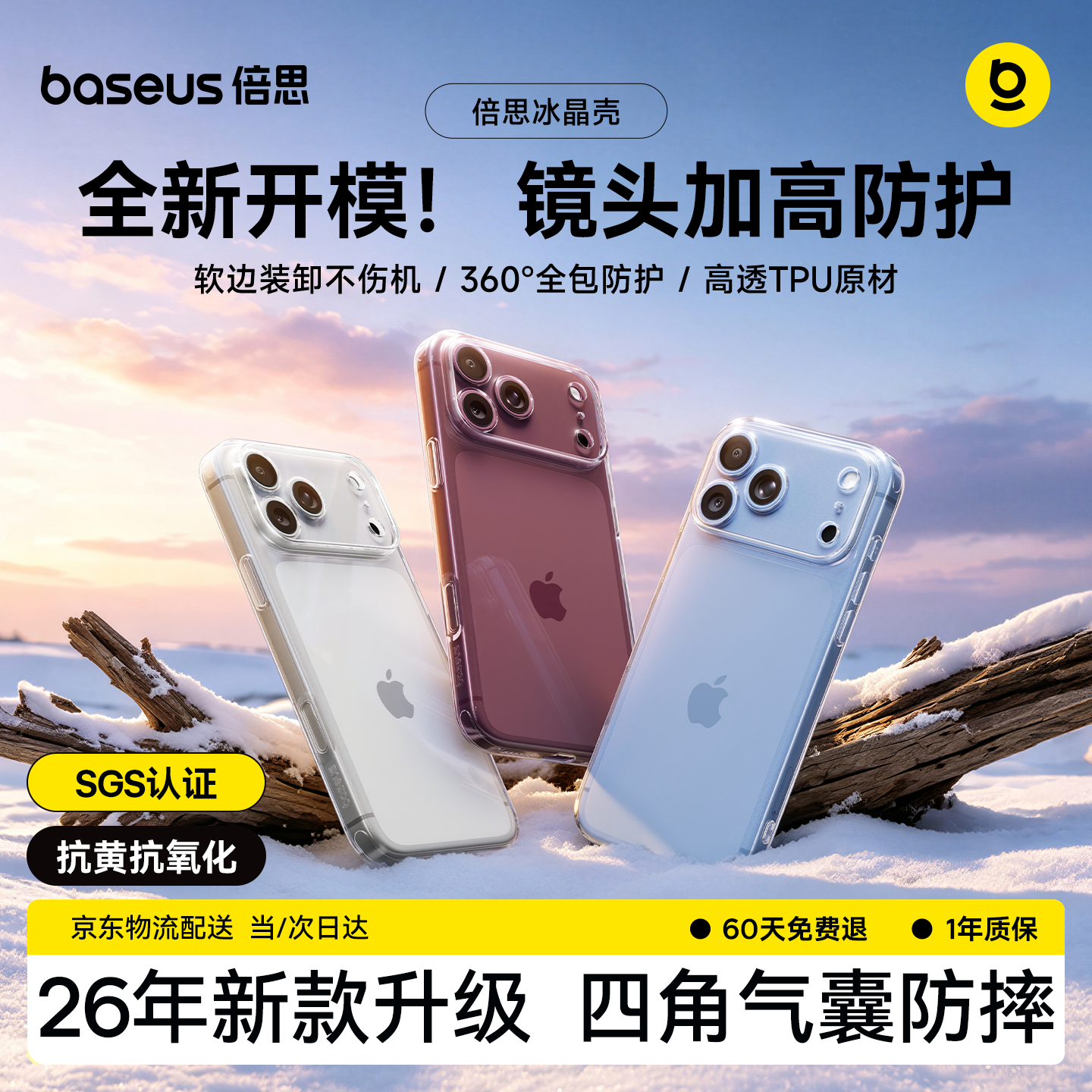 倍思【全新开模|顶配全包】适用iPhone18ProMax手机壳苹果18promax保护套超薄镜头全包透明硅胶壳防摔