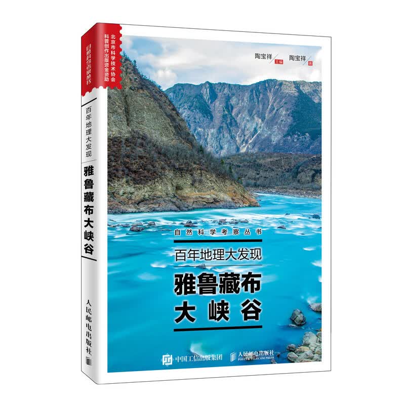 百年地理大发现 雅鲁藏布大峡谷（异步图书出品）