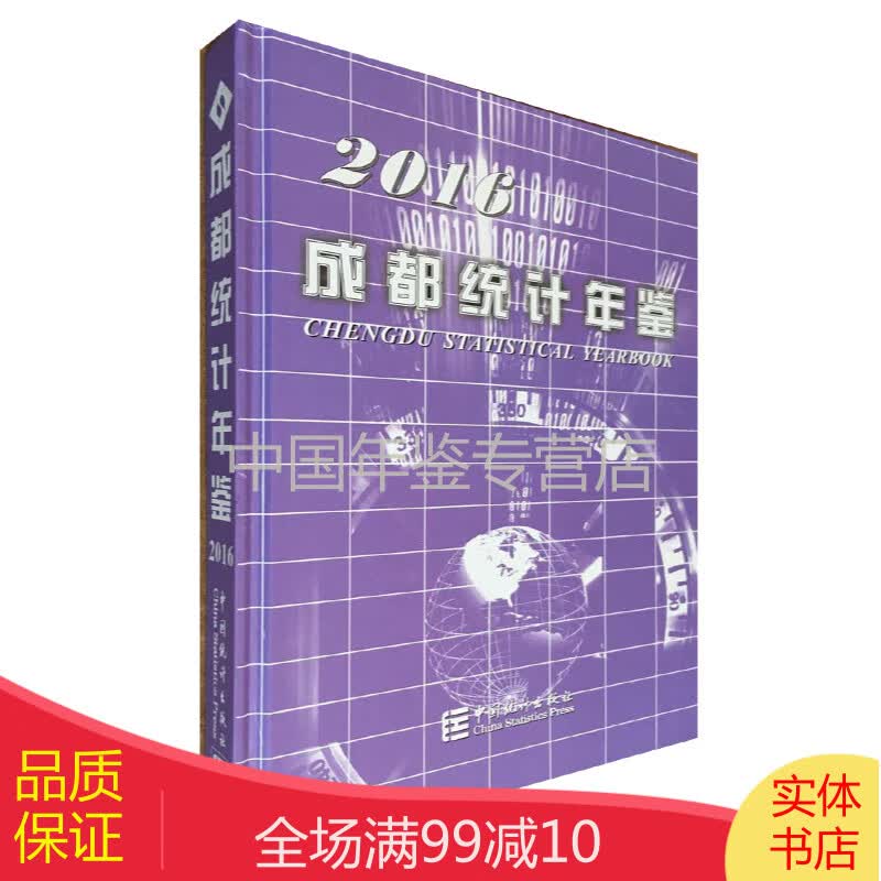 成都统计年鉴-2016