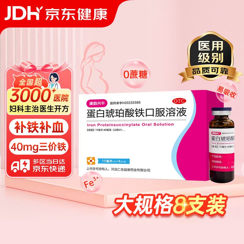 康韵兴 蛋白琥珀酸铁口服溶液 15ml*8支/盒 补铁补血口服液 孕妇女性成人专用 改善贫血 孕期哺乳期补铁剂