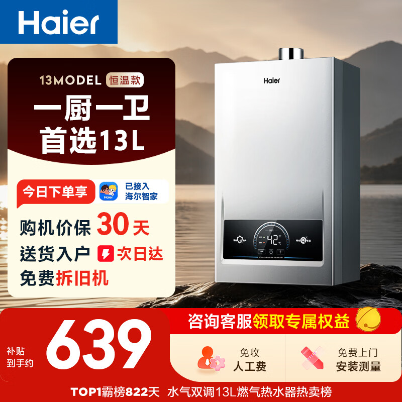 海尔【MODEL 13升】 钛空银 一厨一卫 燃气热水器天然气 恒温节能速热出水快安全 低水压启动 上门安装