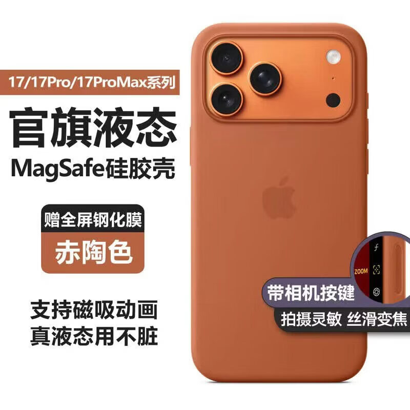 【品牌原装】适用苹果17promax手机壳液态硅胶Magsafe磁吸iPhone17带相机按键保护套简约全包防摔 [赤陶色]送钢化膜*同款带标磁吸 iPhone 17 Pro Max