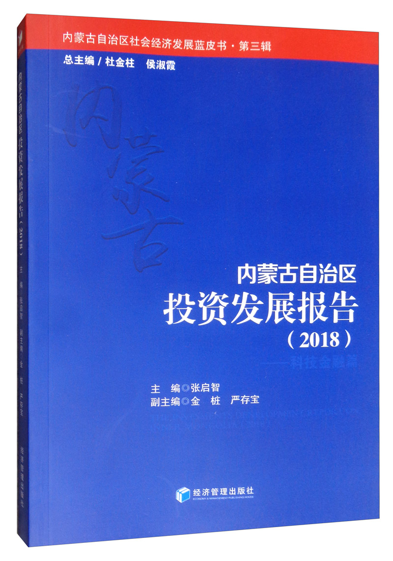 内蒙古自治区投资发展报告（2018）截图