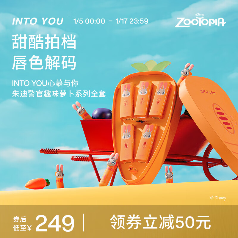 INTO YOU【新年礼物】兔朱迪唇泥趣味萝卜系列全套产品 朱迪系列全套产品