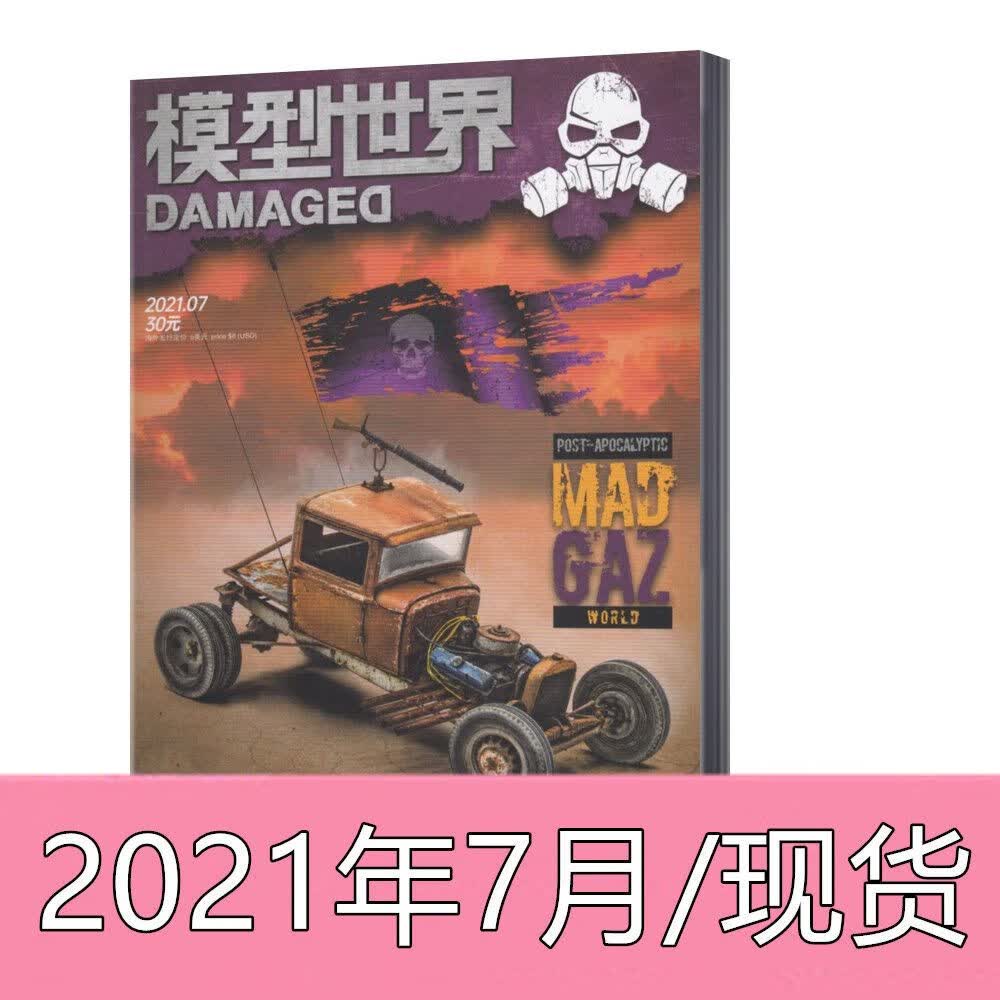 现货 模型世界杂志2022年1月+2021年2/4/5/7/9-12月 单本链接 模型世界2021年7月 单本