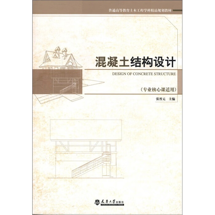 混凝土结构设计-专业核心课适用 建筑 张晋元主编 天津大学出版社 9787561843116