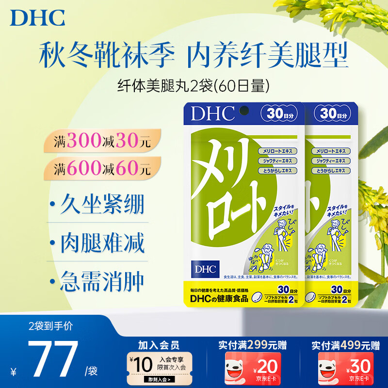 蝶翠诗（DHC）草木犀纤体美腿丸 下半身大腿缓解浮肿塑形塑身美体美腿 日本进口 2袋巩固装- 60粒*2袋