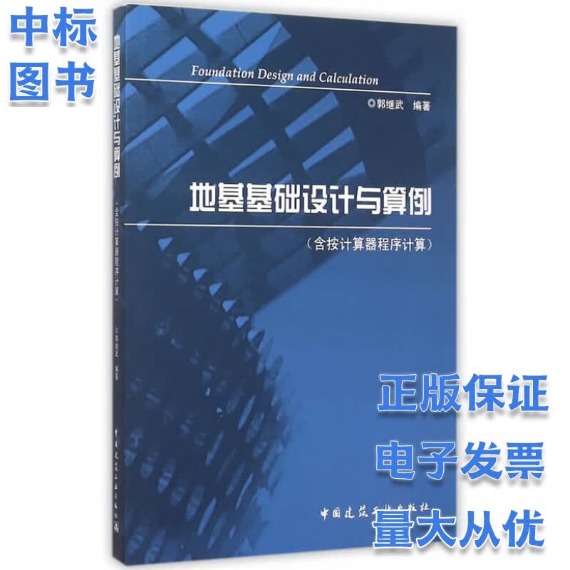 地基基础设计与算例 (含按计算器程序计算)
