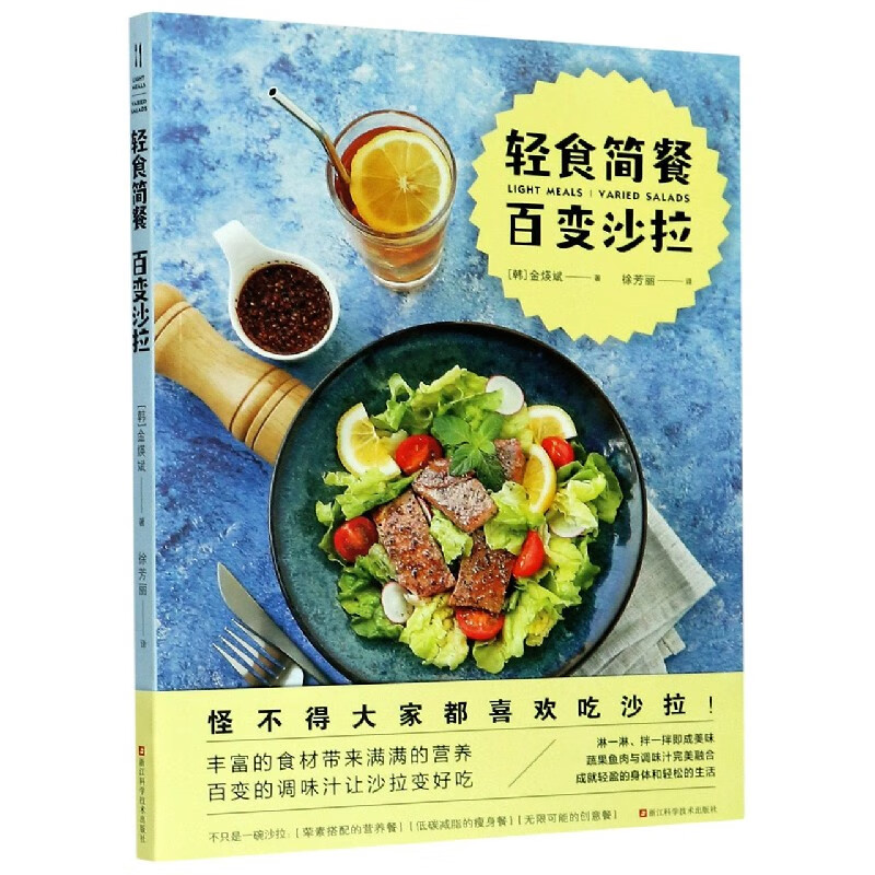 轻食简餐百变沙拉