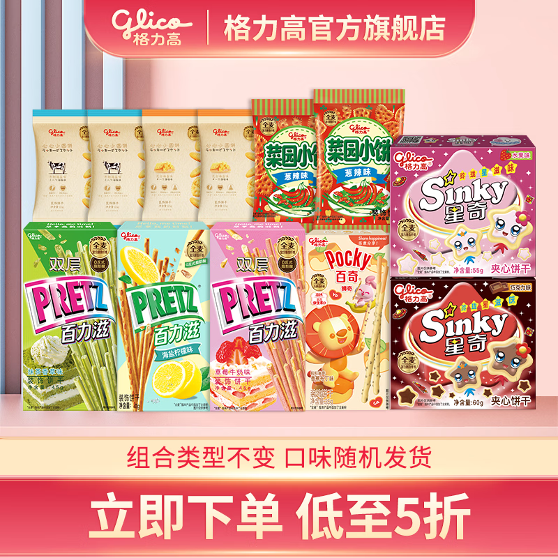 格力高百奇百力滋星奇菜园饼干大礼包 办公室下午茶零食  5盒6袋458g组合不变口味随机最差效期到11月