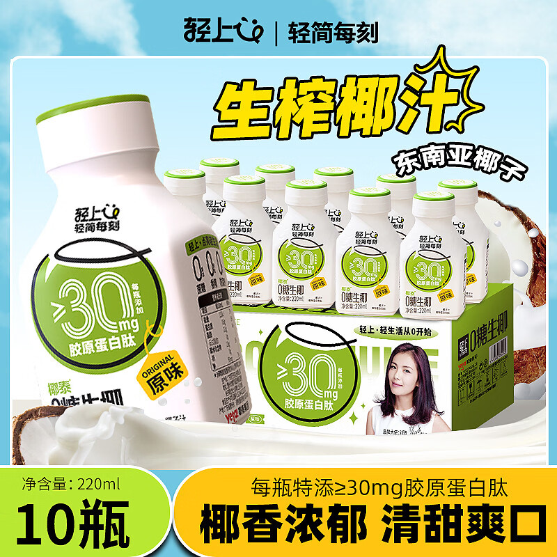 轻上原味0糖生椰10瓶装，折后仅16.45元（1.6/瓶）
