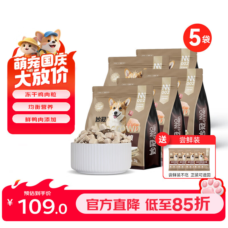 妙冠冻干鸡肉粒成犬狗粮10kg 送试吃200g 90元，妙冠鸡肉松成犬狗粮10kg 送试吃200g 90元 - 线报酷
