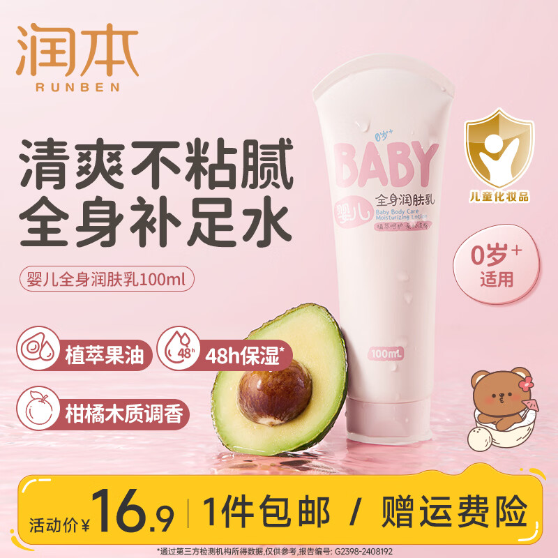 润本儿童全身润肤乳100ml 9.9元 - 86线报