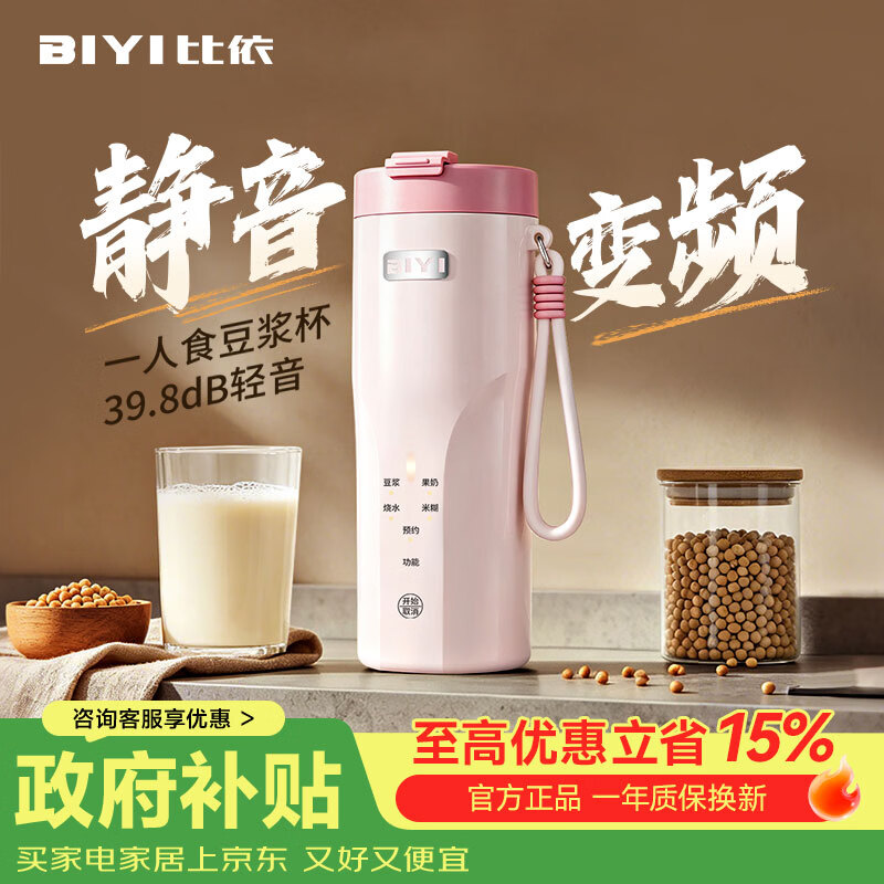 比依(BIYI)豆浆机破壁机全自动免煮2026新款静音家用便携式小型豆浆杯全自动免煮免滤1人-2人 直流无刷变频款(樱花粉) 0.3L