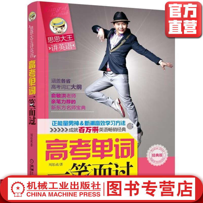 高考单词一笑而过 周思成 思思大王讲单词