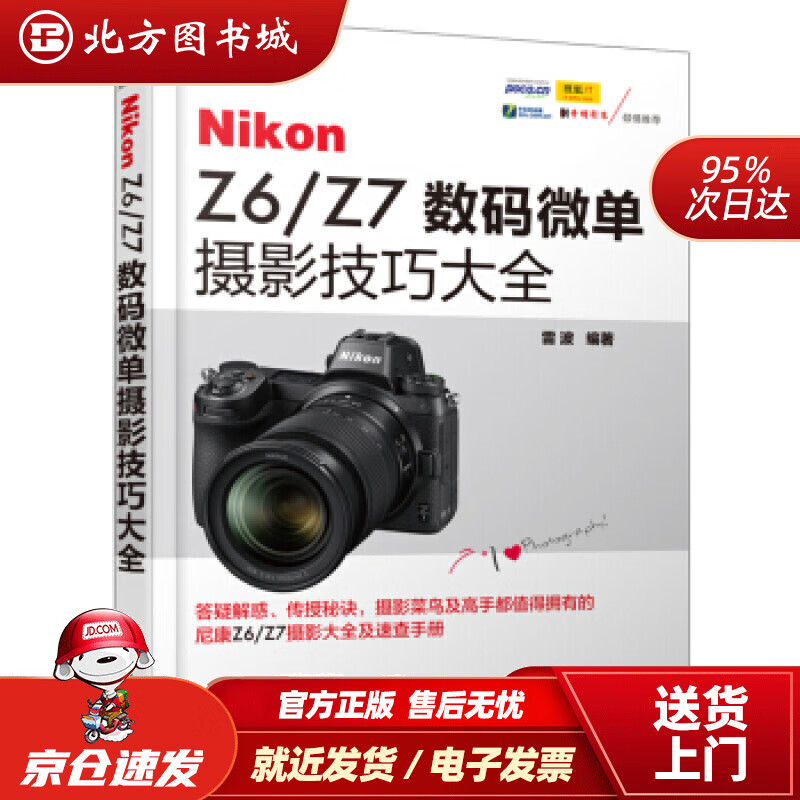 【正版现货】NikonZ6Z7数码微单摄影技巧大全雷波著化学工业出版社有限公司 北方图书城