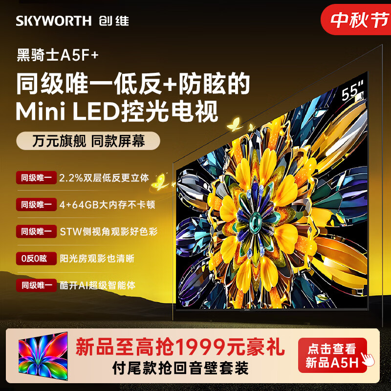 创维电视 A5F Mini 55英寸Mini LED控光低反防眩 4+64g内存 2026新款平板电视机 家电国家补贴55A5F+